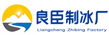 北京顺义区良臣制冰厂